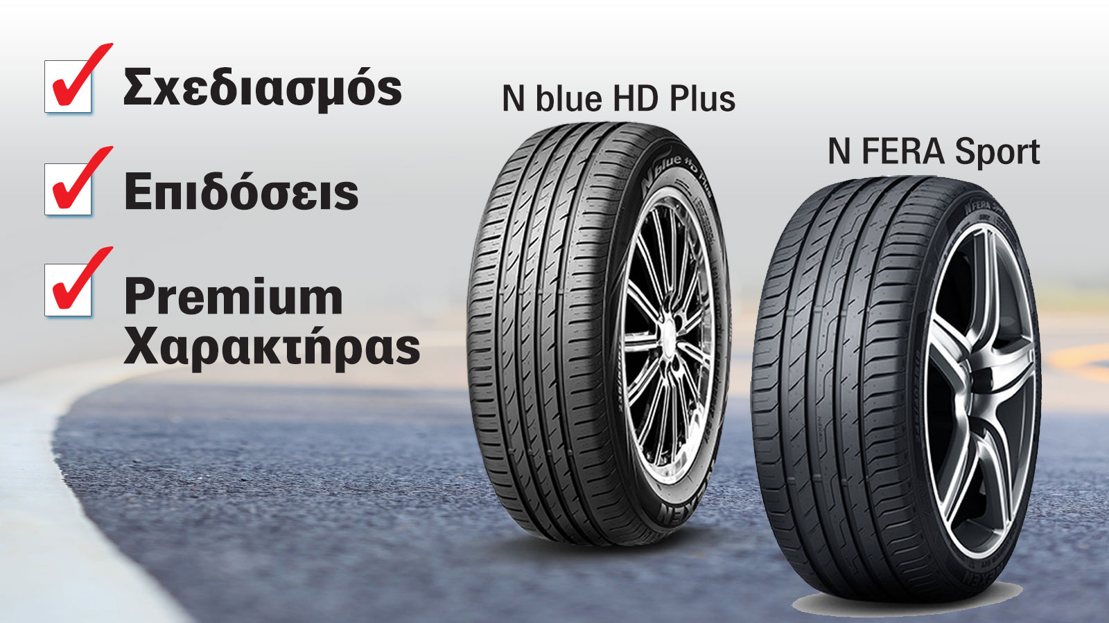 Δύο θερινά Nexen Tires για επιβατικά και οχήματα SUV: N blue HD Plus & N FERA Sport.